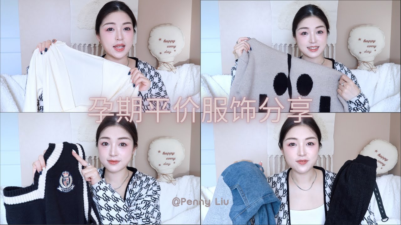 孕期平价服饰分享｜优衣库UNIQLO孕妇神裤｜🍑百元内孕妇连衣裙、裤子、卫衣｜实用、好穿的孕妇家居哺乳服｜舒服的孕中晚期🩲｜一起度过美美哒孕期💗【Penny Liu】