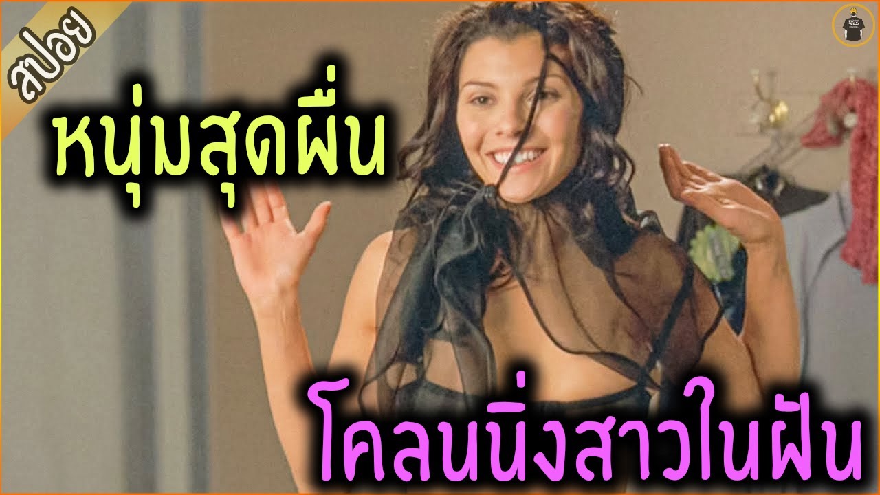 หนุ่มทดลอง โคลนนิ่งหนู แต่หยิบเลือดผิด ไปโคลนนิ่งสาวในฝัน - เล่าหนัง [สปอยหนัง]