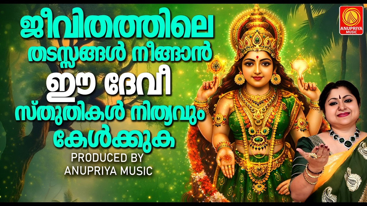 ജീവിതത്തിലെ തടസ്സങ്ങൾ നീങ്ങാൻ ഈ ദേവീ സ്തുതികൾ നിത്യവും കേൾക്കുക | Devi Devotional Songs  | Malayalam