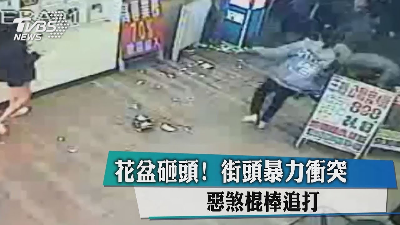 花盆砸頭！ 街頭暴力衝突　惡煞棍棒追打