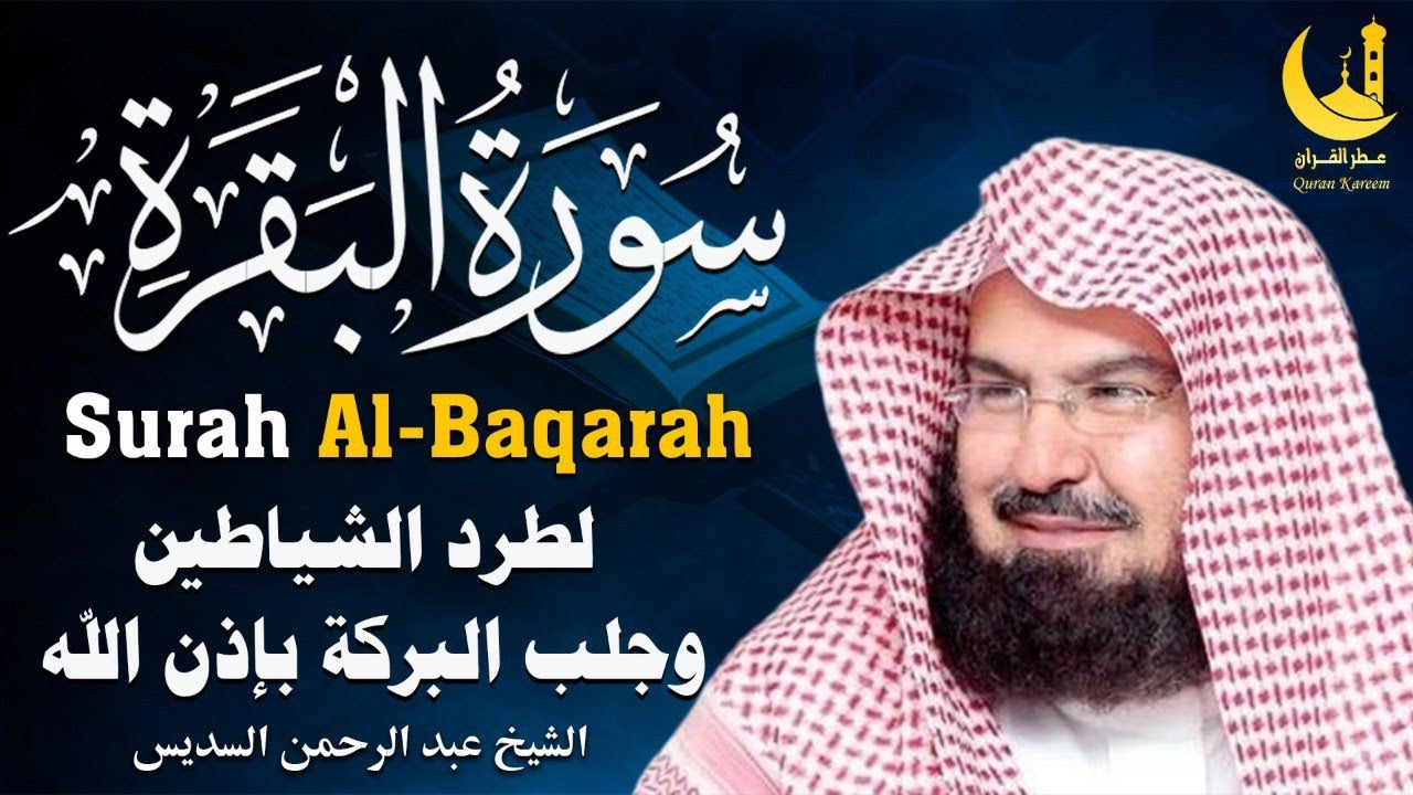 سورة البقرة كاملة عبد الرحمن السديس لطرد الشياطين من منزلك وجلب البركه Sourah Baqara Al Sudais