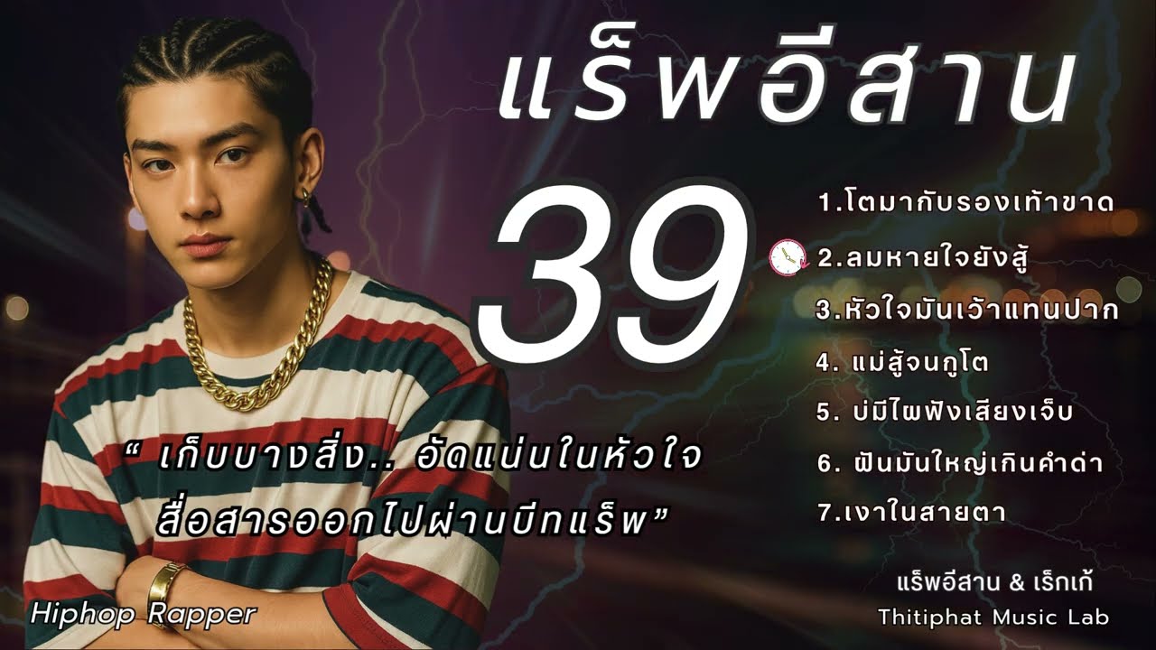 รวมแร็พอีสาน_ชุดที่ [ 39 ] 
