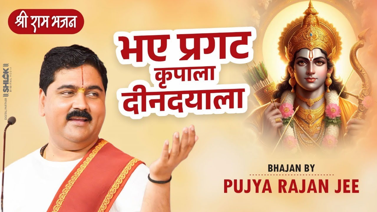 भए प्रगट कृपाला दीनदयाला,कौसल्या हितकारी Bhaye Pragat Kripala Bhajan By Pujya Rajan Jee