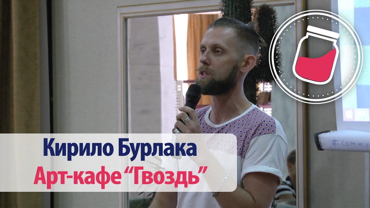 Кирило Бурлака, Арт-кафе 