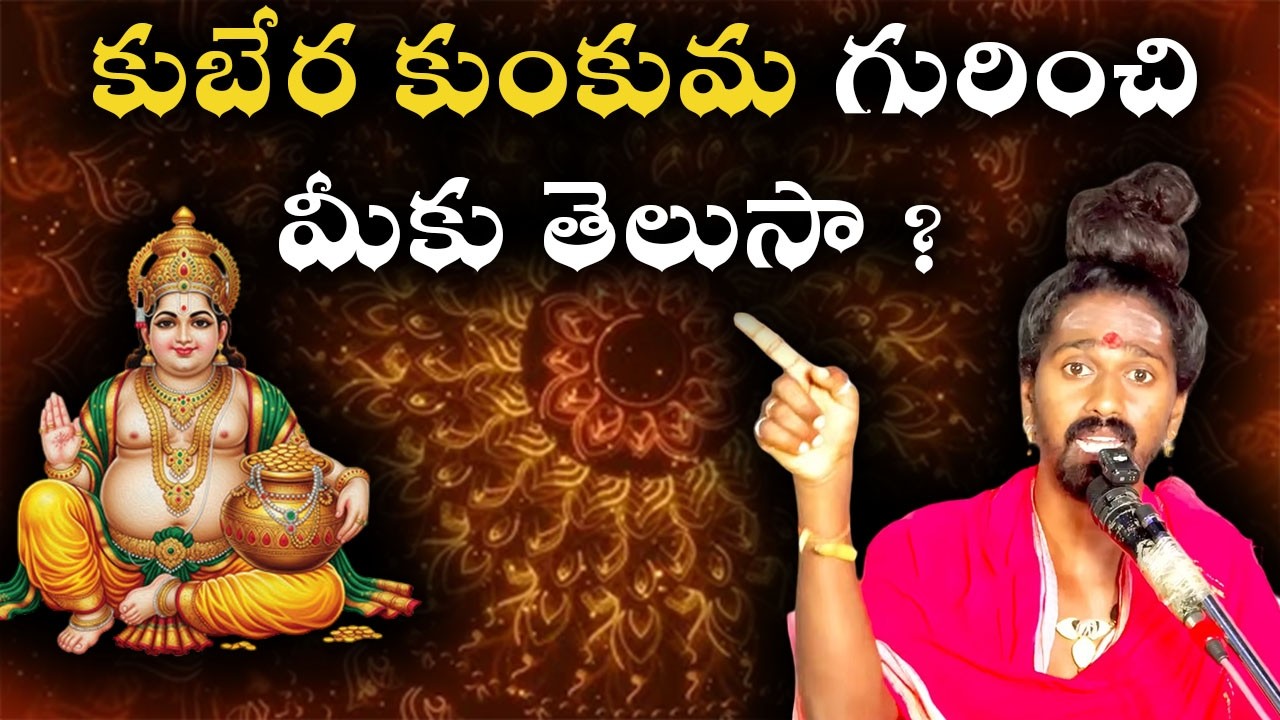 కుబేర కుంకుమ గురించీ మీకు తెలుసా 🚩🙏🚩#hinduisumlezenddrsrisrisriadithyaparasriswamy 
