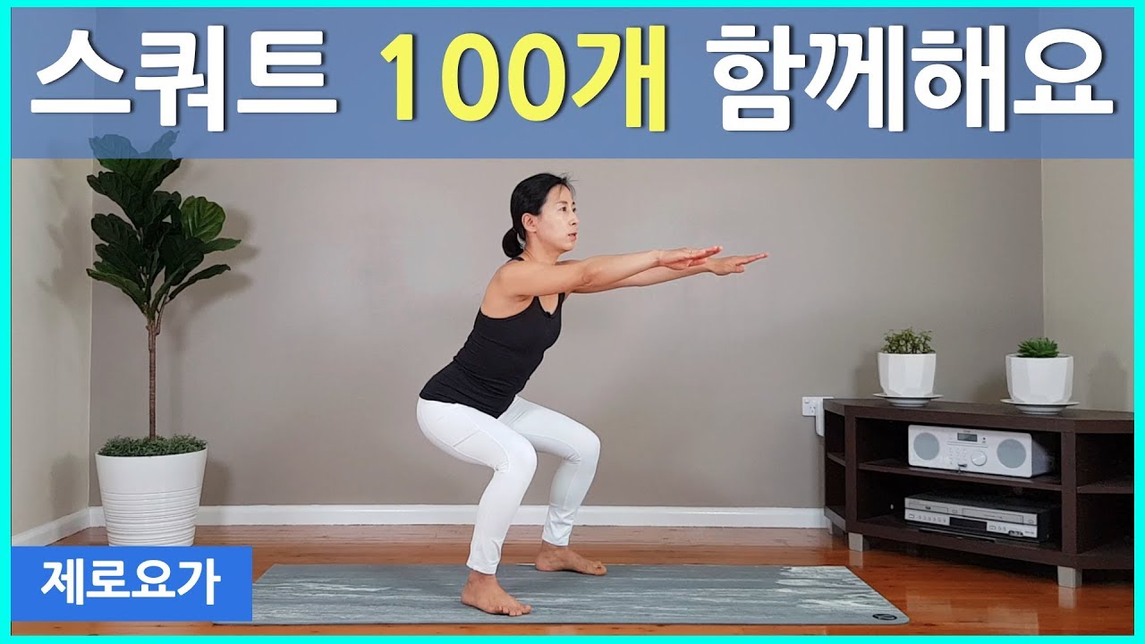스쿼트 100개 / 근육량 기초대사량 늘리고 노폐물 독소배출 | 제로요가 Joanne