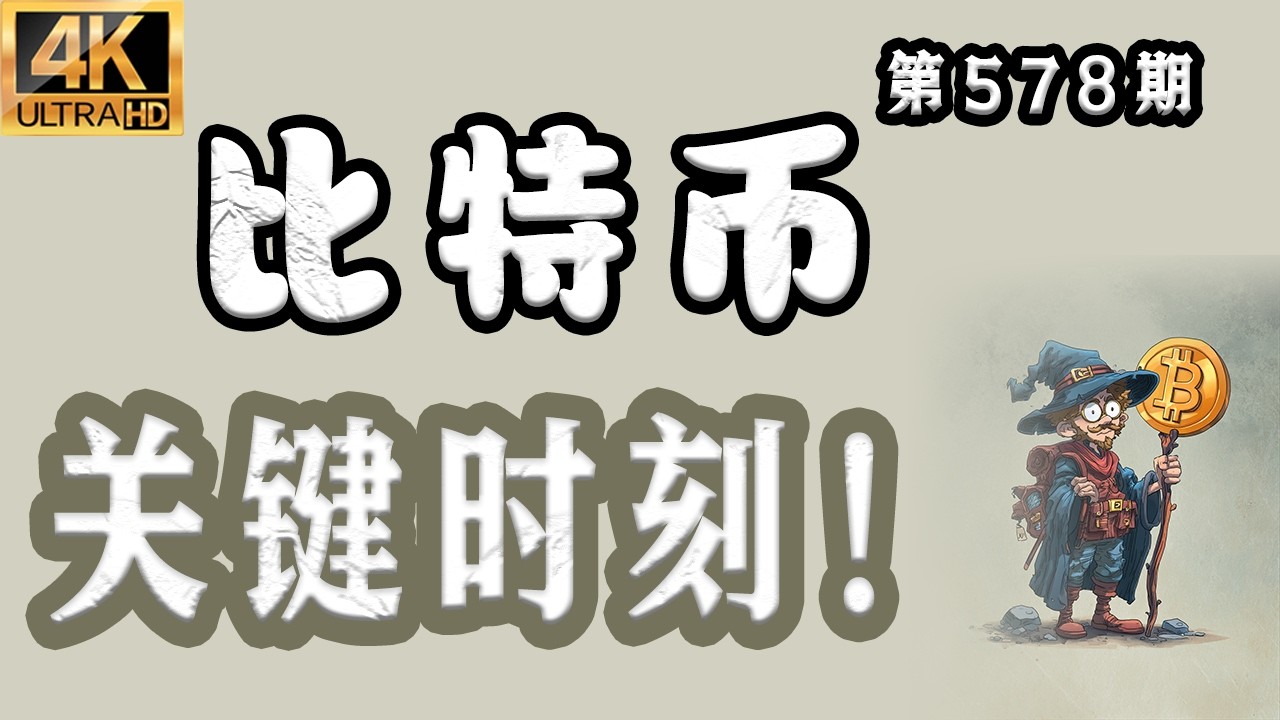 2026.03.21 比特币最新分析｜晚！比特币 关键时刻！下周会涨还是跌？都在等二探？【第578期】