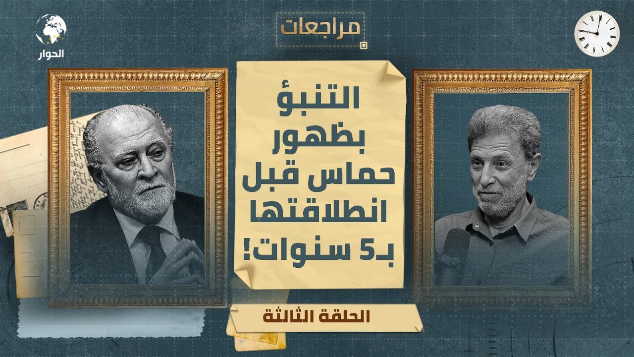 مراجعات مع نائل البرغوثي (أبو النور)  الأسير الفلسطيني المحرر| ولادة حماس في سجون الاحتلال- الحلقة 3