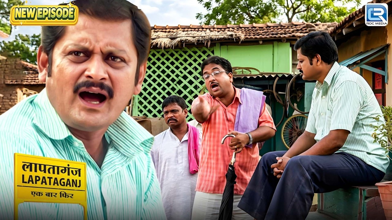 क्या ठाकुर के आदमियों से डरकर भाग जाएंगे छोटे मामा और मुकुंदीलाल | Lapataganj | Comedy | Episode 317