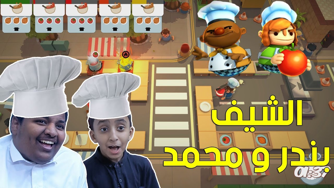 الشيف بندر ومحمد ! | Overcooked