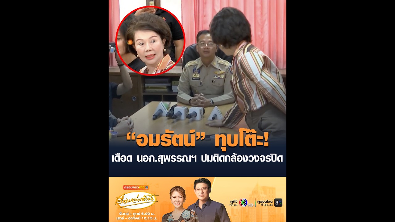 “อมรัตน์” ทุบโต๊ะ! เดือด นอภ.สุพรรณฯ ปมติดกล้องวงจรปิด