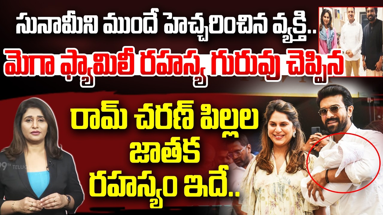Ram Charan & Upasana Twins : రామ్ చరణ్ పిల్లల జాతక రహస్యం ఇదే.. | Mahesh Bang Astrology Predictions