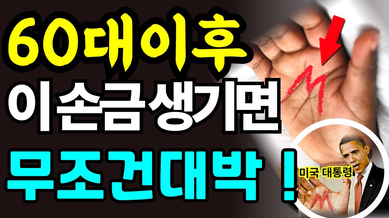 60대 넘어서 이 손금 생기면 무조건 대박입니다 | M자 손금 7배 강화법 (부잣집 비밀)