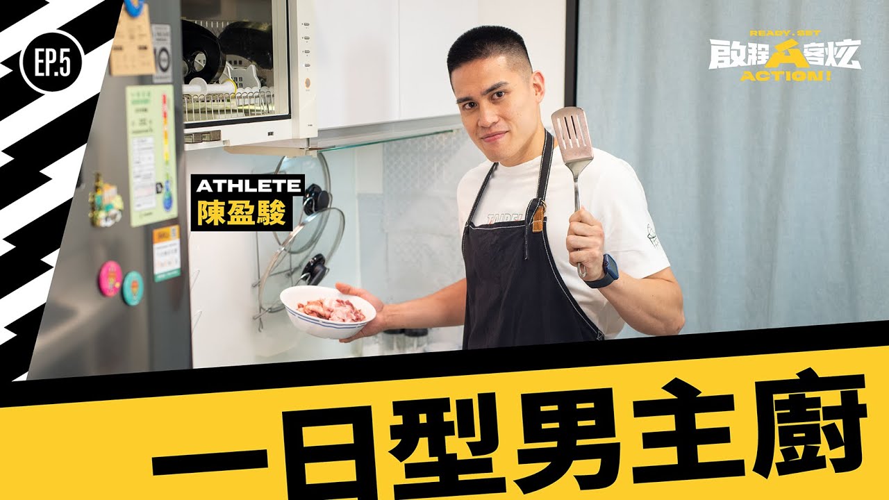 啟程A客炫 ::: EP.5 台灣隊長化身一日型男主廚🧑‍🍳媽媽味紅燒肉是驚喜還是驚嚇？ ｜陳盈駿