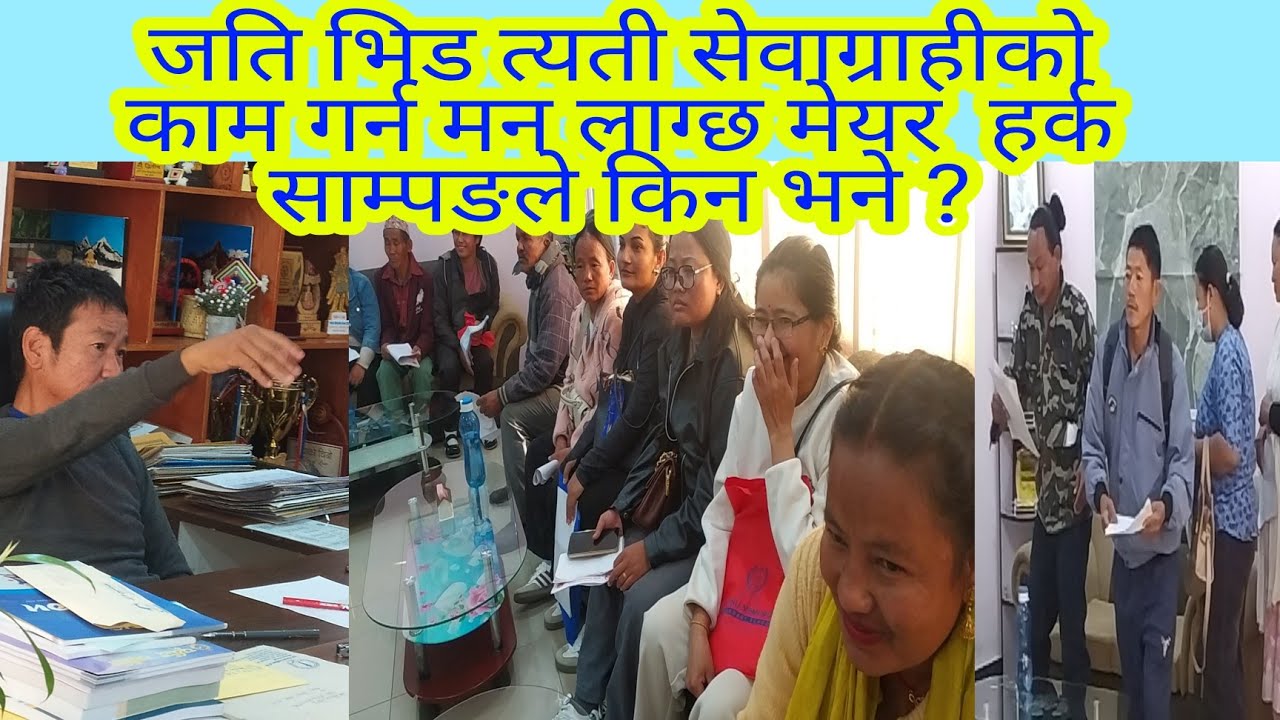 जति भिड त्यती सेवाग्राहीको काम गर्न मन लाग्छ मेयर  हर्क साम्पङले किन भने ? 