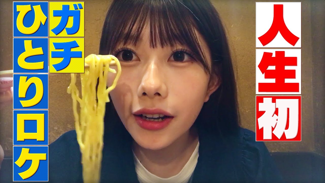 【ガチ一人ロケ】ついに一蘭以外のラーメンを食べに行きました・・！