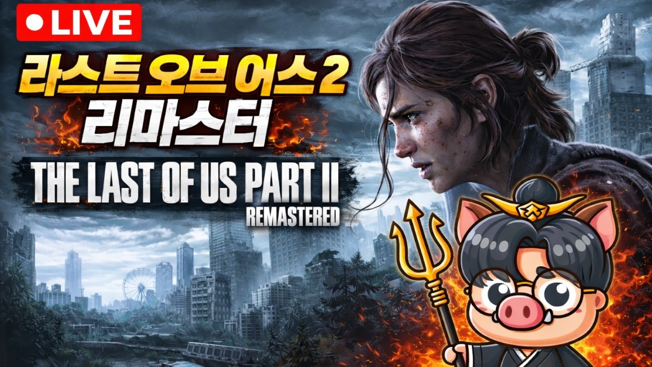 🔴아직 안나왔다던 전설의 그 게임.. [ 라스트 오브 어스 파트2 리마스터 ]