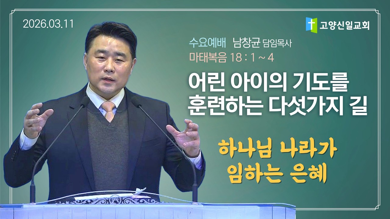 [수요예배] 