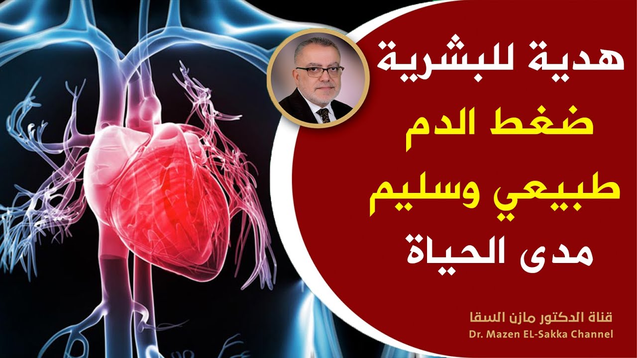 هدية للبشرية سرعجيب حول ضغط الدم شاهد ماذا يخفي الأطباء عما يسمى مرض ضغط الدم علاج الضغط بدون ادوية