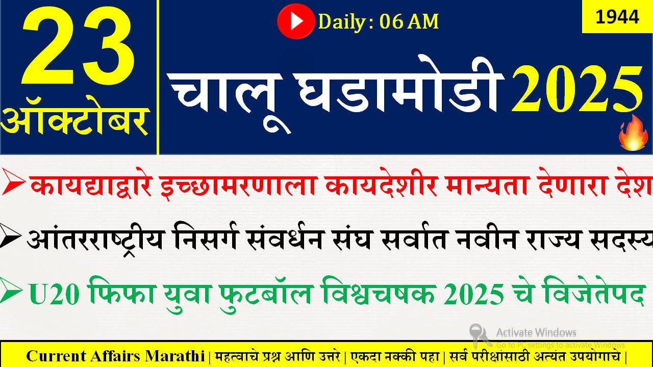 23 Oct 2025 | Daily Current Affairs 2025 | Current Affairs Today |Chalu Ghadamodi 2025 |Suhas Bhise
