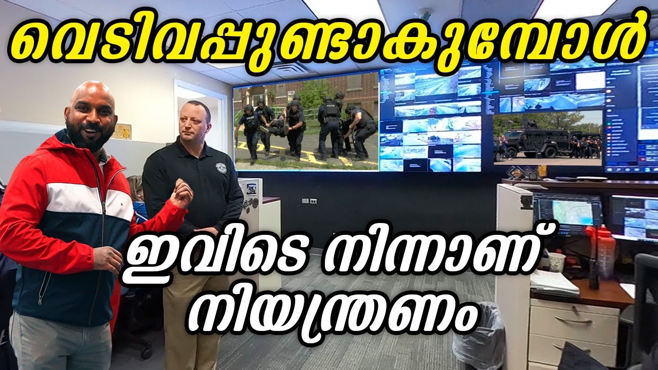 അമേരിക്കൻ പോലീസ് കൺട്രോൾ റൂമും ,911 എമർജൻസി കോൾസെന്ററും | american police malayalam