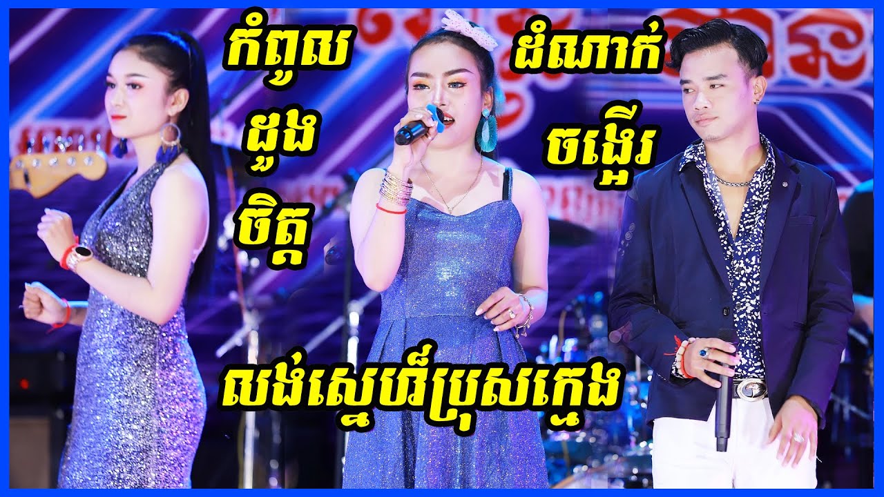 Loung Sne Bros Kmang | The best all Songtimong Orkes new song 2021 | Cover Kleng Panith Band