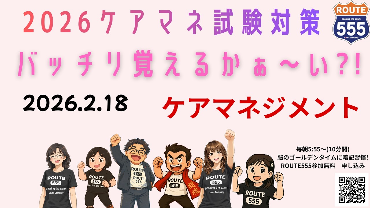 ケアマネ試験対策2026　ケアマネジメント　2日目