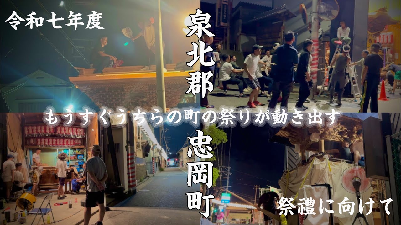 間も無く令和7年度🏮忠岡町だんじり祭り🏮