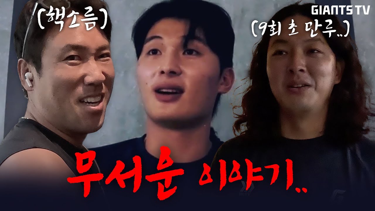[심약자 주의] 선수들이 말아주는 소름 돋는 이야기... (#박진 #윤동희 #김원중)