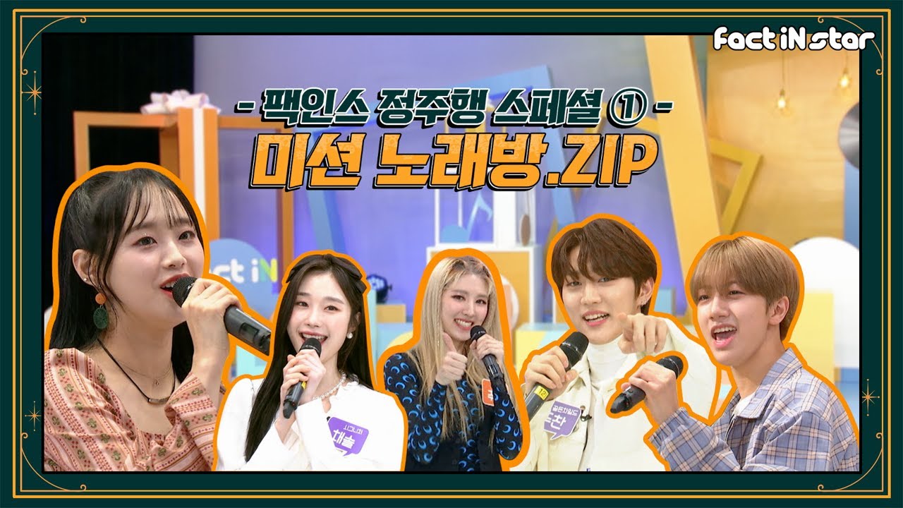 [팩인스 정주행 스페셜①]그냥 노래만 부르면 재미없잖아~ 미션 노래방.ZIP