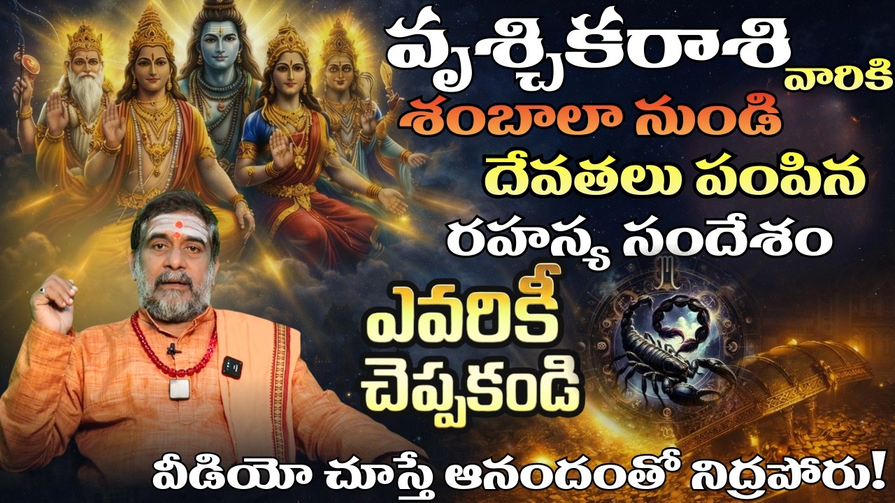 వృశ్చిక రాశి వారికి శంబాలా నుండి దేవతలు పంపిన రహస్య సందేశం| Vruschika rasi 2026 Telugu