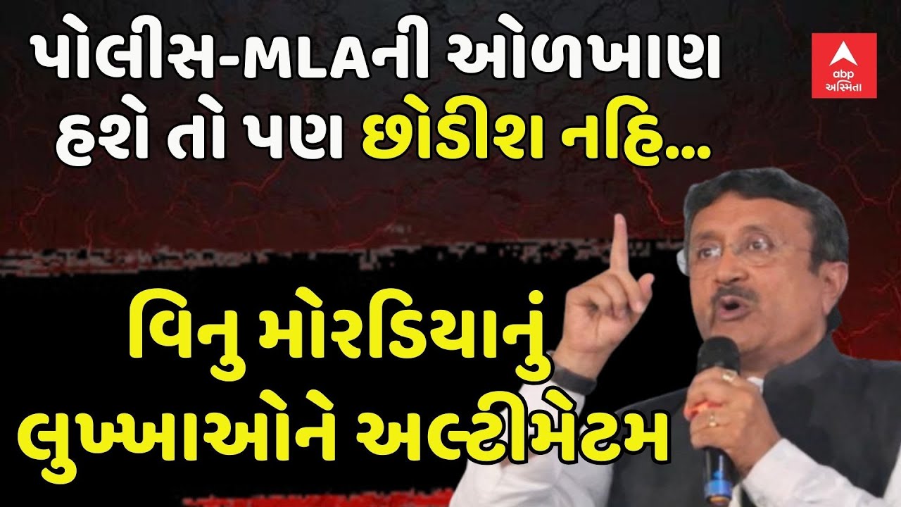 Vinod Moradiya | પોલીસ-MLAની ઓળખાણ હશે તો પણ છોડીશ નહિ...: વિનુ મોરડિયાનું લુખ્ખાઓને અલ્ટીમેટમ