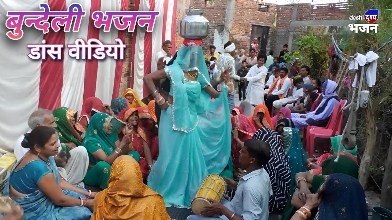 भजन: ओढ़ें लाल चुनरिया रे, कमल सी फूली गुजरिया रे // बुन्देली भजन डांस वीडियो....