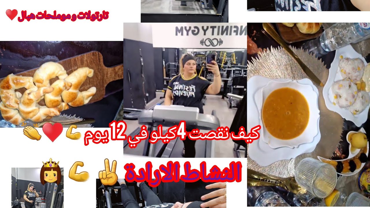 كيف نقصت 4كيلو في 12 يوم 💪👏وصفه ليتارتولات 🧇🥐انضمام صديقتي🥰 للجيم و تحدي إنقاص الوزن ✌️♥️.....