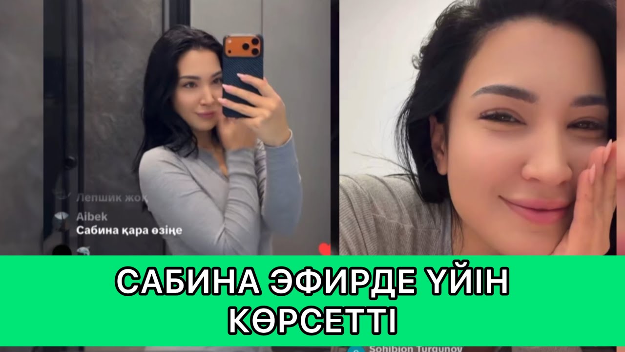 САБИНА ПРЯМОЙ ЭФИРДЕ ҮЙІН КӨРСЕТТІ | ҚОСЛАЙҚ