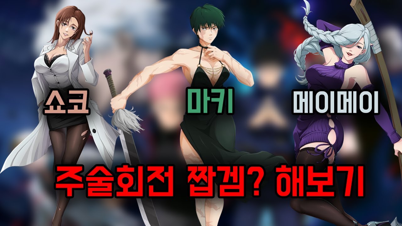 주술회전 짭겜? 해보기 (짭인지 찐인지 진짜모름)