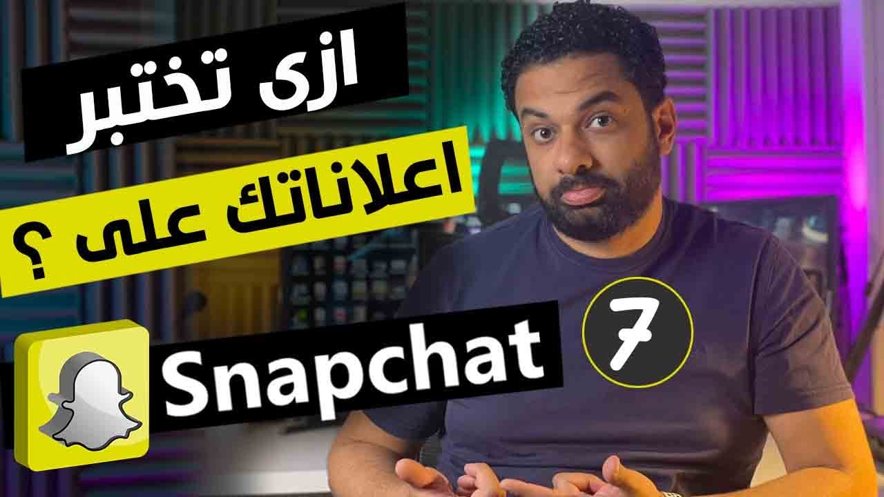 ازاى تختبر اعلاناتك على سنات شات - كورس اعلانات سناب شات المحاضرة 7
