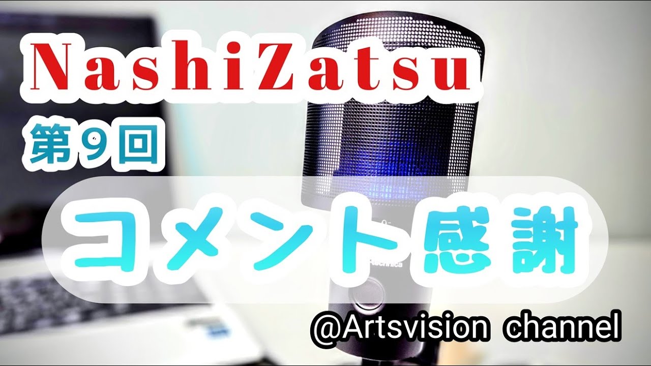 【高梨謙吾】 NashiZatsu 第9回 「その後イヴリンさんキター！」