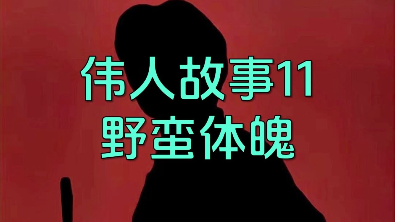 【億文】偉人故事11：教員在一師的「魔鬼訓練」！#毛澤東 #偉人故事