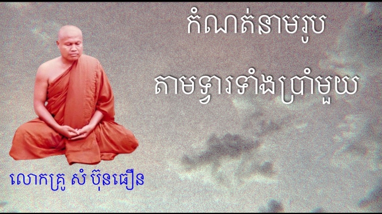 កំណត់នាមរូបតាមទ្វារទាំងប្រាំមួយ | លោកគ្រូ សំ ប៊ុនធឿន