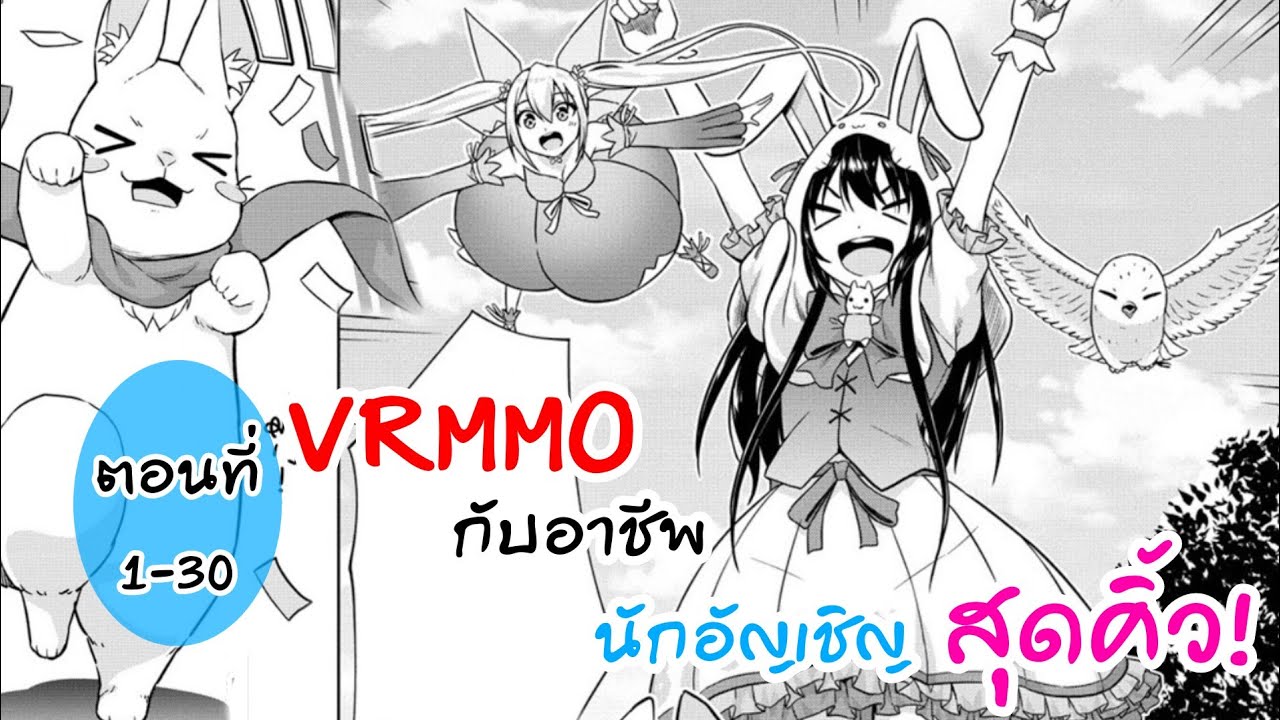 อ่านตูน  ตอนที่​ 1-30​ END VRMMO​ กับ​อาชีพ​นักอัญเชิญ​สุดคิ้ว!!