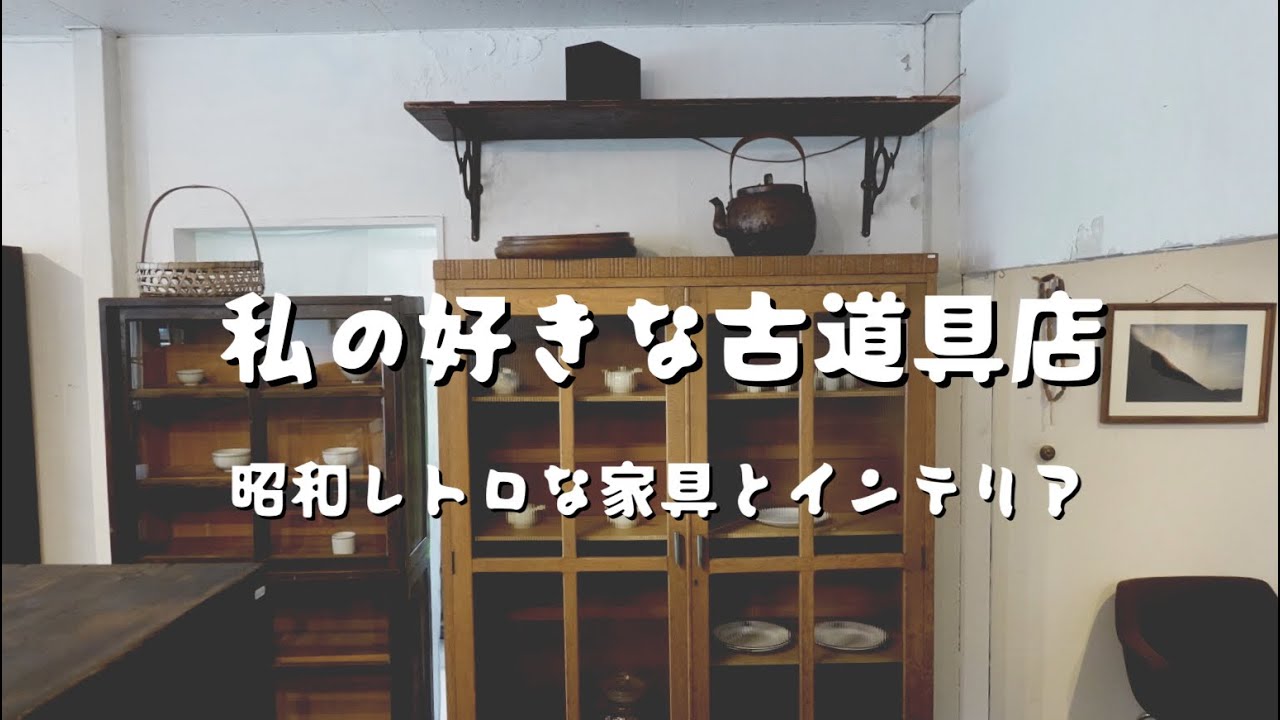 vlog | 私の好きな古道具店 | 昭和レトロな家具とインテリア | 仁平家具店 | 暮らし | ルームツアー| My favorite antique store