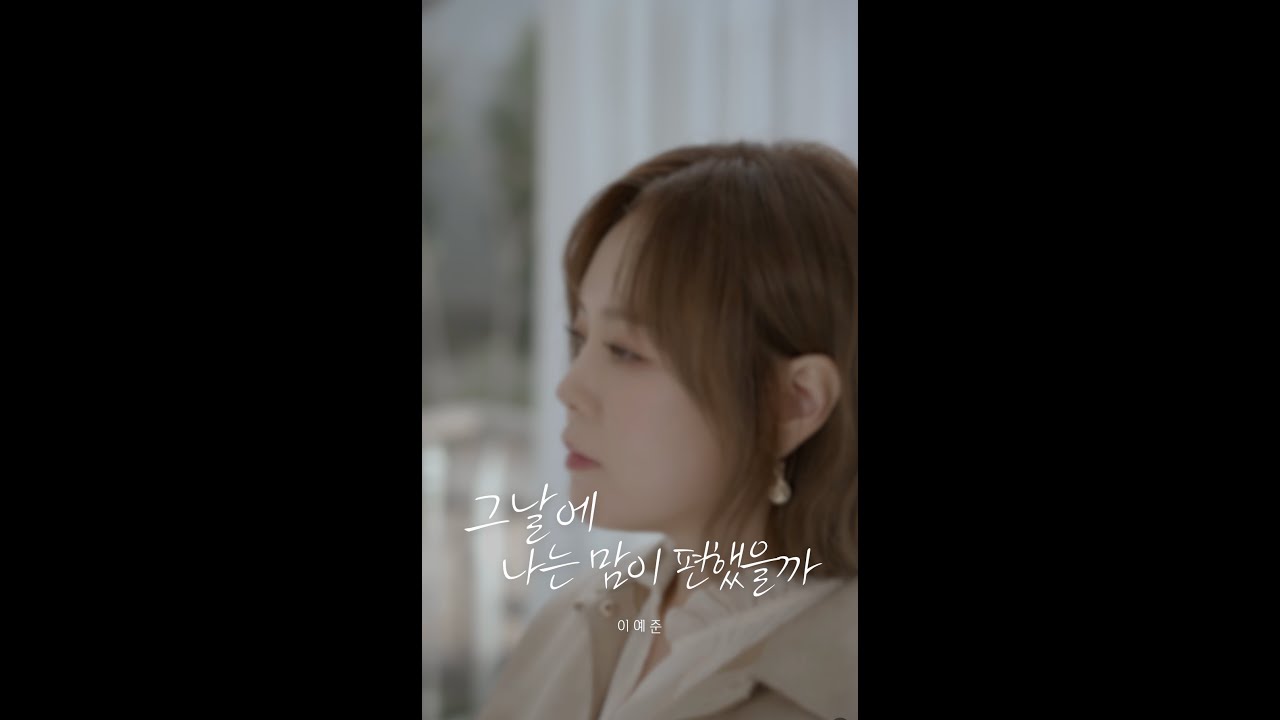 그날에 나는 맘이 편했을까(new) - 이예준