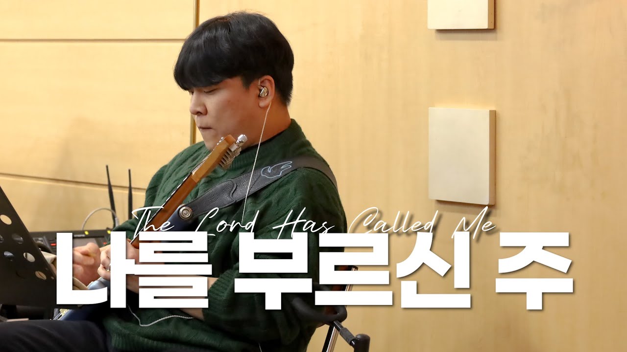 나를 부르신 주 | The Lord Has Called Me | CLIP | WILDERNESS WORSHIP