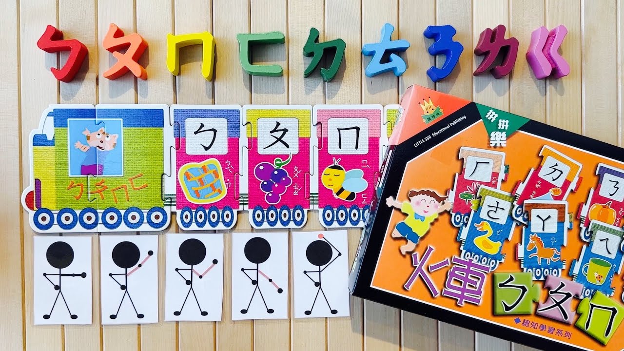 聲調手勢版本 | 注音符號 | ㄅㄆㄇㄈ | 理特尚 | 拼拼樂 | 教育大拼片 | 火車ㄅㄆㄇ | 認知學習系列 | Bopomofo | Zhuyin Fuhao | Taiwan | 台灣