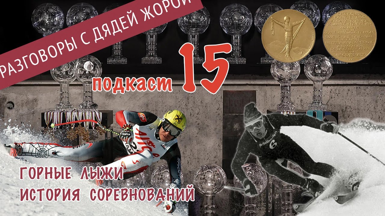 История соревнований по горным лыжам