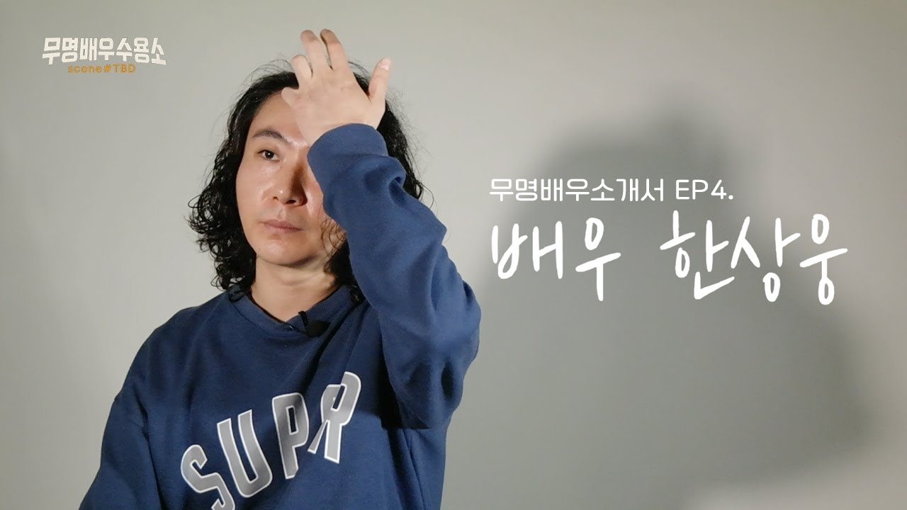 무명배우소개서 EP4. 배우 한상웅
