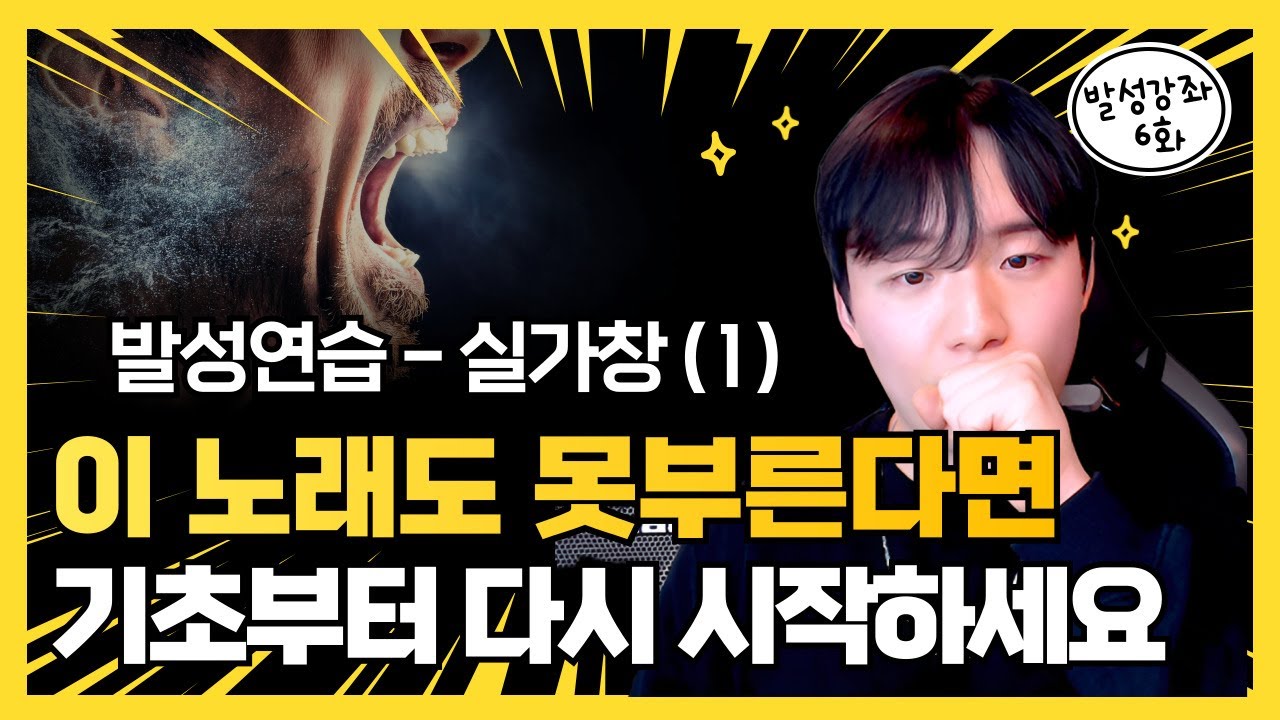 발성커리큘럼 6화 | 노래할 때 힘 안 들이는 법 | 애국가로 고음 연습 | HLB보컬스튜디오