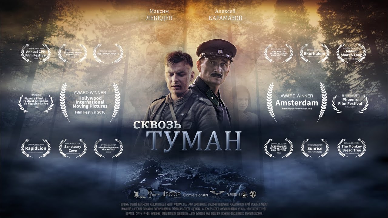 Фильм &laquo;СКВОЗЬ ТУМАН&raquo;. Студия СКИФ