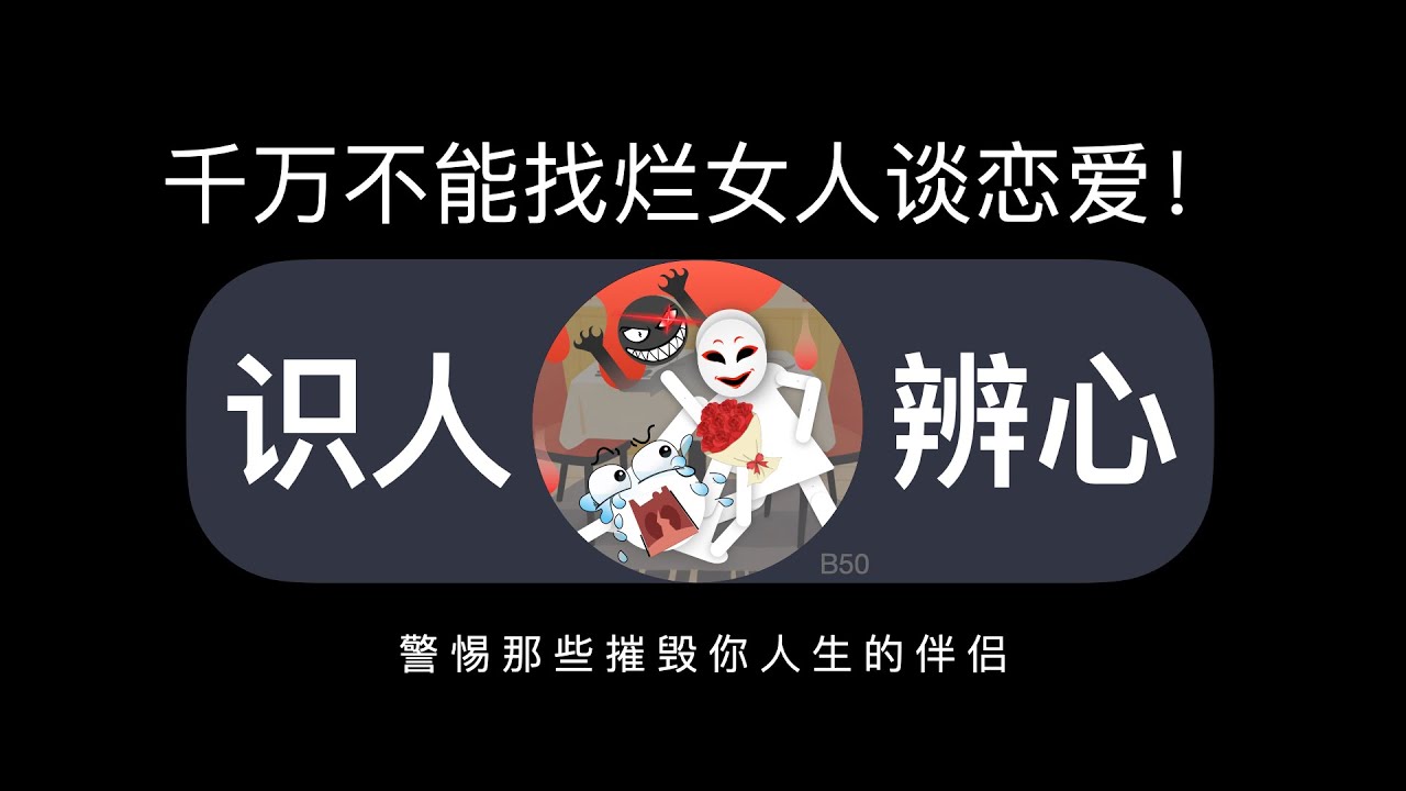 千万不能找“烂女人”谈恋爱